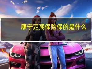 康宁定期保险保的是什么
