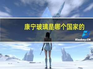 康宁玻璃是哪个国家的