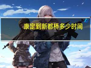 康定到新都桥多少时间（康定到新都桥多少公里）