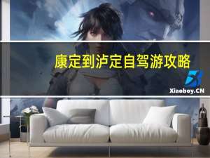 康定到泸定自驾游攻略