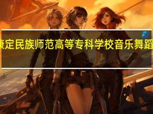 康定民族师范高等专科学校音乐舞蹈系简介