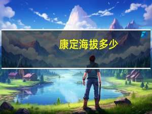 康定海拔多少