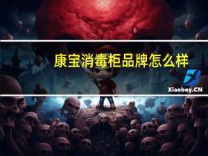 康宝消毒柜品牌怎么样（康宝消毒柜怎么样）