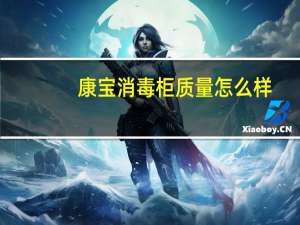 康宝消毒柜质量怎么样（康宝消毒柜）