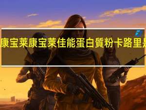 康宝莱 康宝萊佳能蛋白質粉卡路里是多少