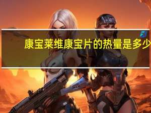 康宝莱 维康宝片的热量是多少