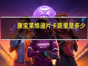 康宝莱 维迪片卡路里是多少