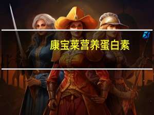 康宝莱 营养蛋白素(云尼拿味)的热量是多少
