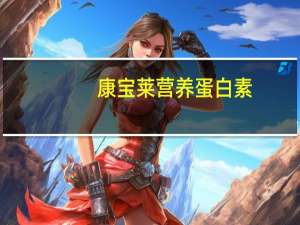 康宝莱 营养蛋白素(草莓味)卡路里是多少