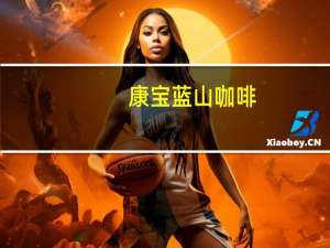 康宝蓝山咖啡（康宝蓝）