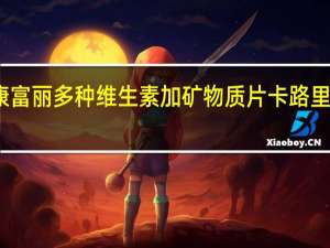 康富丽 多种维生素加矿物质片卡路里是多少