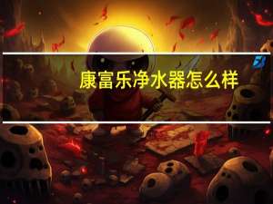 康富乐净水器怎么样