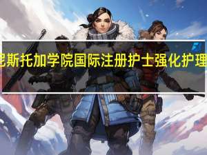 康尼斯托加学院国际注册护士强化护理实践专业