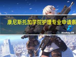 康尼斯托加学院护理专业申请条件