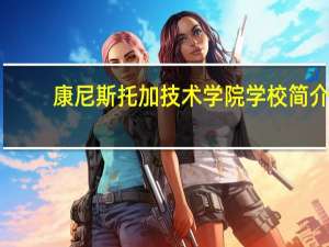 康尼斯托加技术学院学校简介