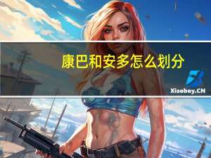 康巴和安多怎么划分