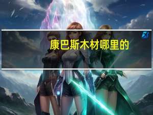 康巴斯木材哪里的