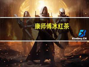 康师傅 冰红茶(青苹果味)卡路里是多少