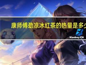 康师傅 劲凉冰红茶的热量是多少