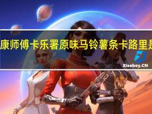 康师傅 卡乐署原味马铃薯条卡路里是多少