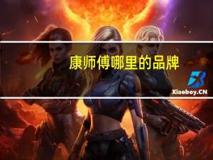 康师傅哪里的品牌