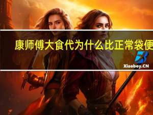 康师傅大食代为什么比正常袋便宜