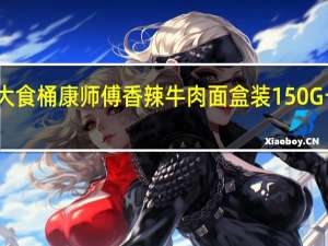 康师傅大食桶 康师傅 香辣牛肉面 盒装 150G卡路里是多少