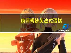 康师傅 妙芙法式蛋糕(牛奶红豆味)(袋装)卡路里是多少