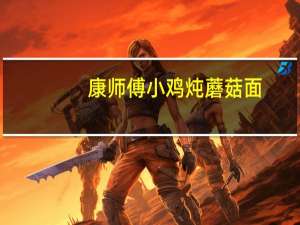 康师傅 小鸡炖蘑菇面(随心杯)卡路里是多少