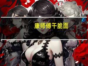 康师傅 干脆面(蜜汁烤牛排味)卡路里是多少