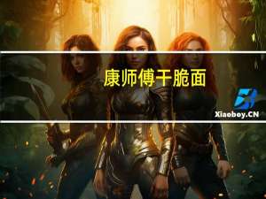 康师傅 干脆面(蜜汁烤牛排味)的热量是多少