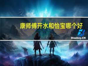 康师傅开水和怡宝哪个好