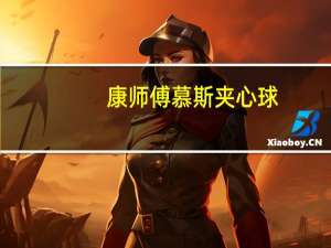 康师傅 慕斯夹心球 (椰蓉巧克力味)卡路里是多少