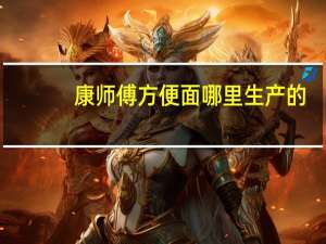 康师傅方便面哪里生产的