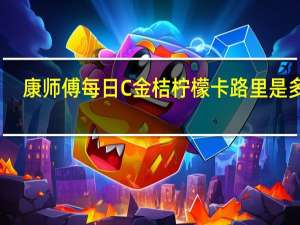 康师傅 每日C金桔柠檬卡路里是多少