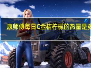 康师傅 每日C金桔柠檬的热量是多少