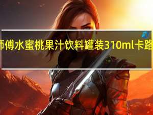 康师傅 水蜜桃果汁饮料 罐装310ml卡路里是多少