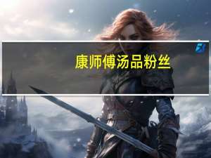 康师傅 汤品粉丝 (咖喱牛肉汤) (粉丝饼)卡路里是多少