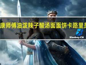 康师傅 油泼辣子酸汤面面饼卡路里是多少