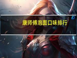康师傅泡面口味排行