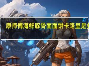 康师傅 海鲜豚骨面面饼卡路里是多少