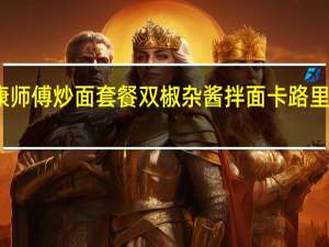 康师傅 炒面套餐双椒杂酱拌面卡路里是多少