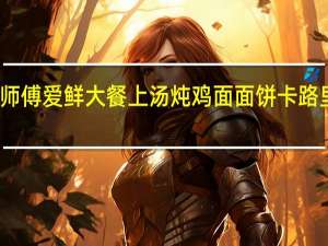 康师傅 爱鲜大餐上汤炖鸡面面饼卡路里是多少