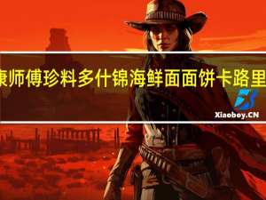 康师傅 珍料多什锦海鲜面面饼卡路里是多少