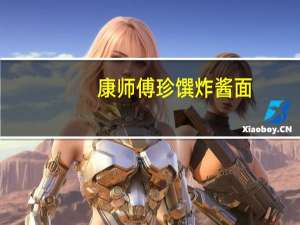 康师傅 珍馔炸酱面(食面八方)干拌面卡路里是多少