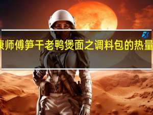 康师傅 笋干老鸭煲面之调料包的热量是多少