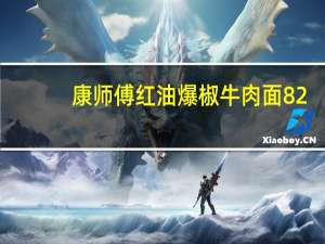 康师傅 红油爆椒牛肉面 82.5g/袋卡路里是多少