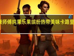 康师傅 纯果乐果缤纷 热带美味卡路里是多少