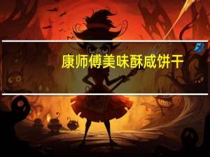 康师傅 美味酥咸饼干(什锦烧烤味)卡路里是多少