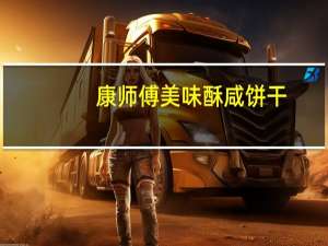 康师傅 美味酥咸饼干(点点葱香味)卡路里是多少